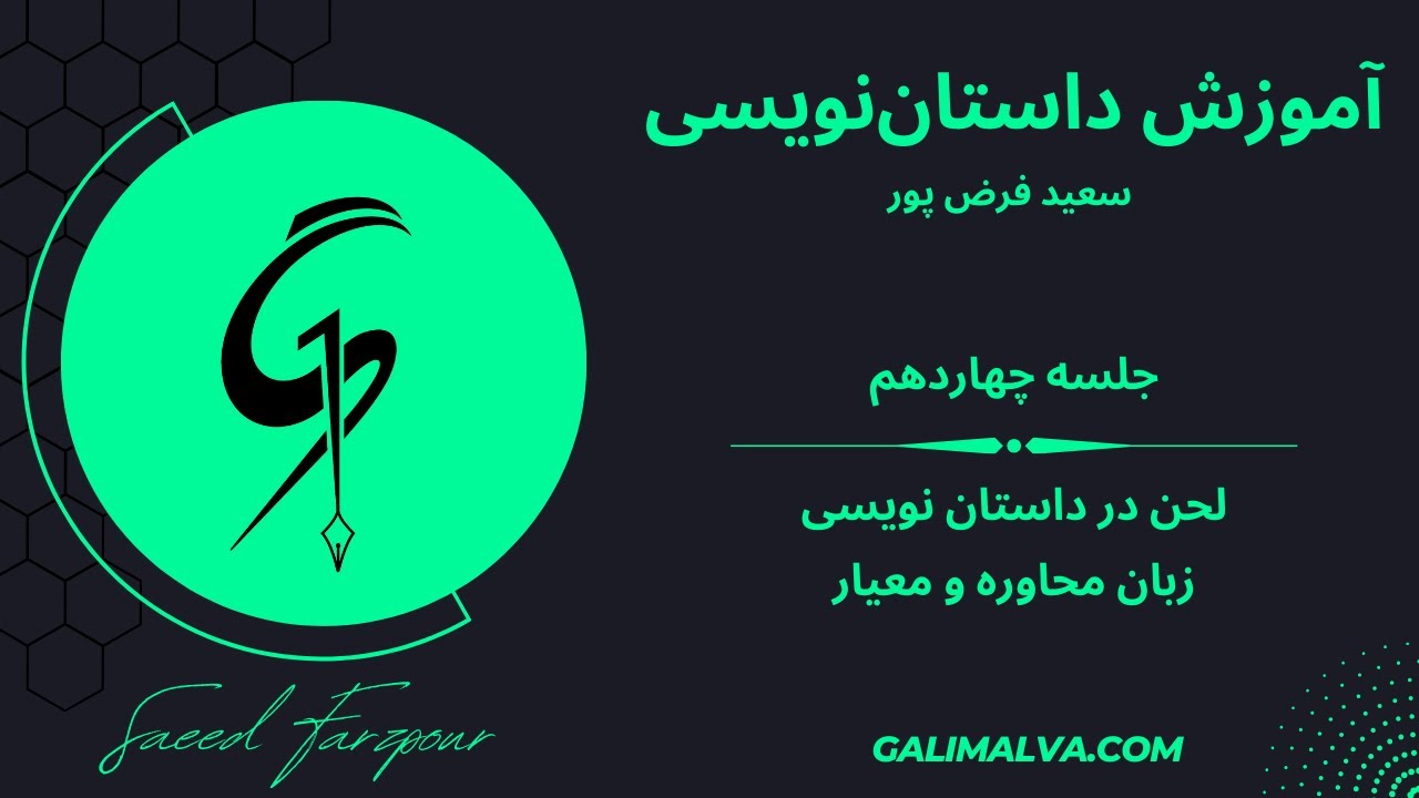آموزش داستان نویسی جلسه چهاردهم - لحن، زبان محاوره و معیار- سعید فرض پور