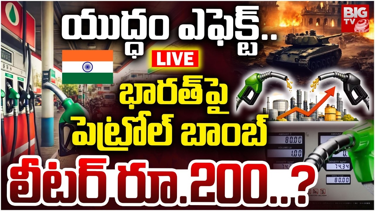 Petrol Price hike in India | లీటర్‌ పెట్రోల్ రూ.200..? | Iran Vs Israel War Effect on India | BIG TV