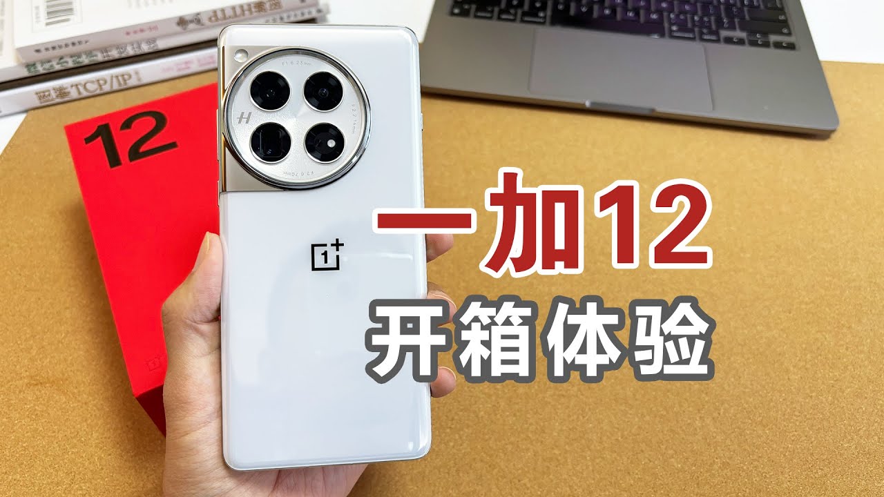 一加12开箱+上手体验，手机有点厚，但质感做得很到位~oneplus12