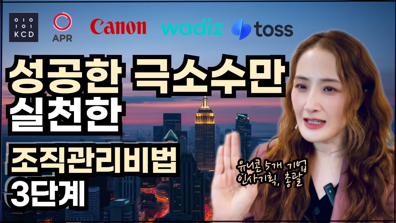 당신이 매번 조직관리에 허덕이는 이유 | 말해도 안 듣는 직원, 3단계로 완전히 바꾸는 법