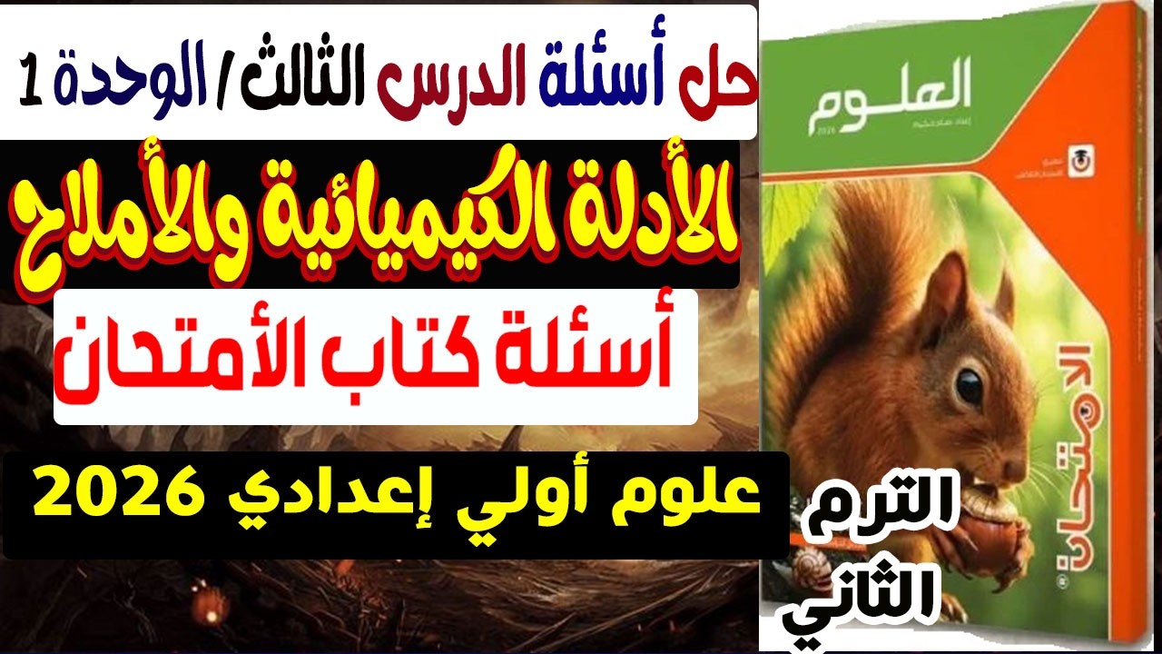 حل أسئلة الدرس الثالث الأدلة الكيميائية والأملاح كتاب الأمتحان علوم أولى اعدادى الترم الثاني 2026