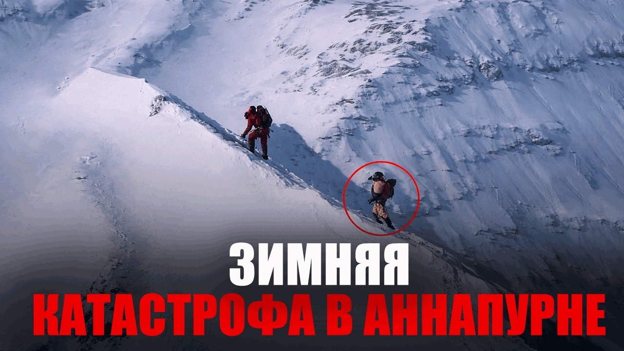 ОНА ПЫТАЛАСЬ ПОКОРИТЬ АННАПУРНУ ЗИМОЙ! КАТАСТРОФА В АЛЬПИНИЗМЕ