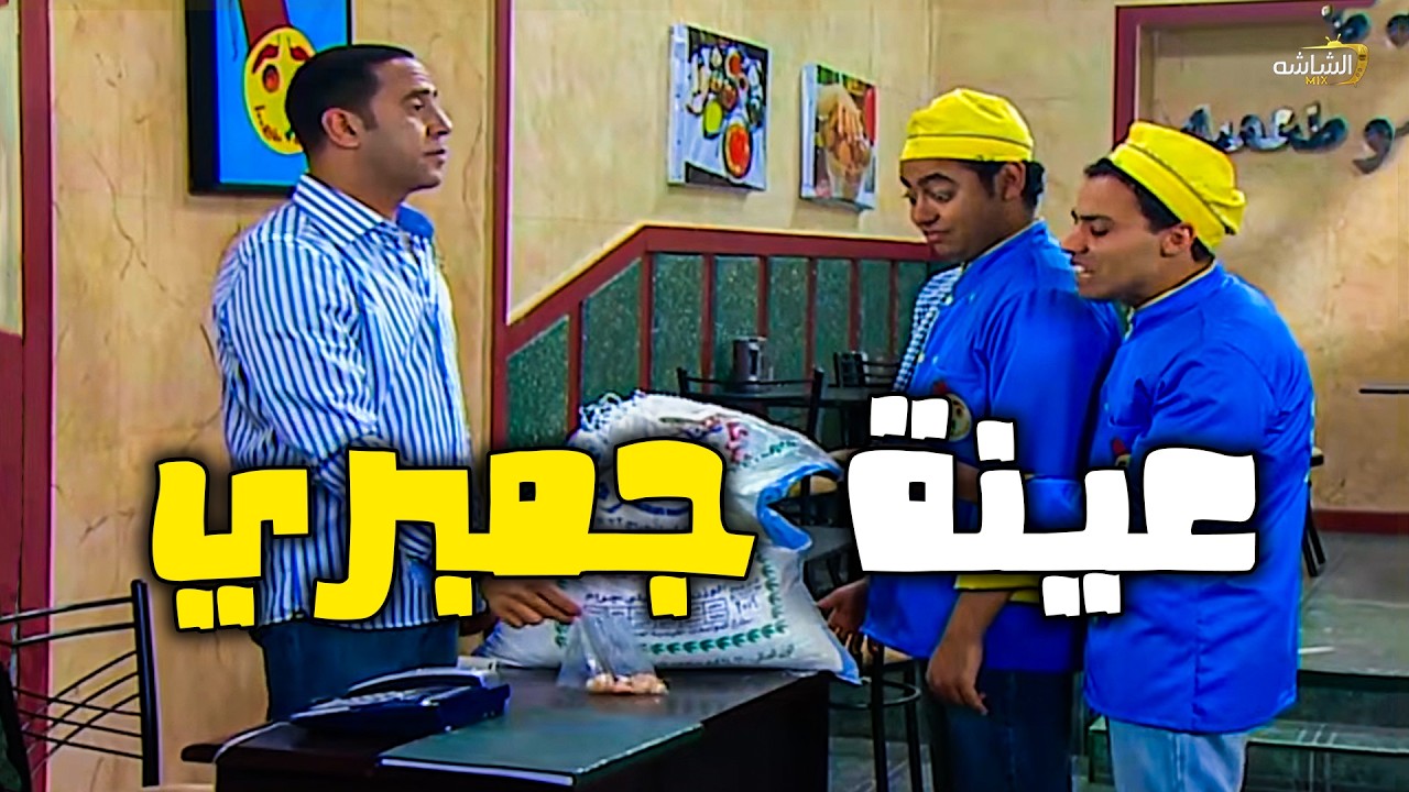 عينة جمبري😂💥دولا مش لاقي لبس للعيد😂💥اضحك من قلبك مع  أشرف عبد الباقي  💥🔥#راجل ست ستات