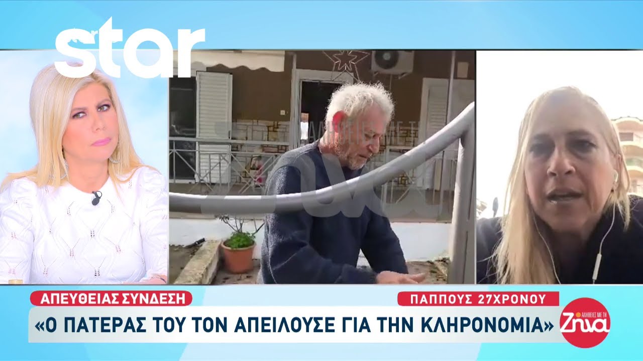 Παππούς 27χρονου: «Ο πατέρας του τον απειλούσε για την κληρονομιά»