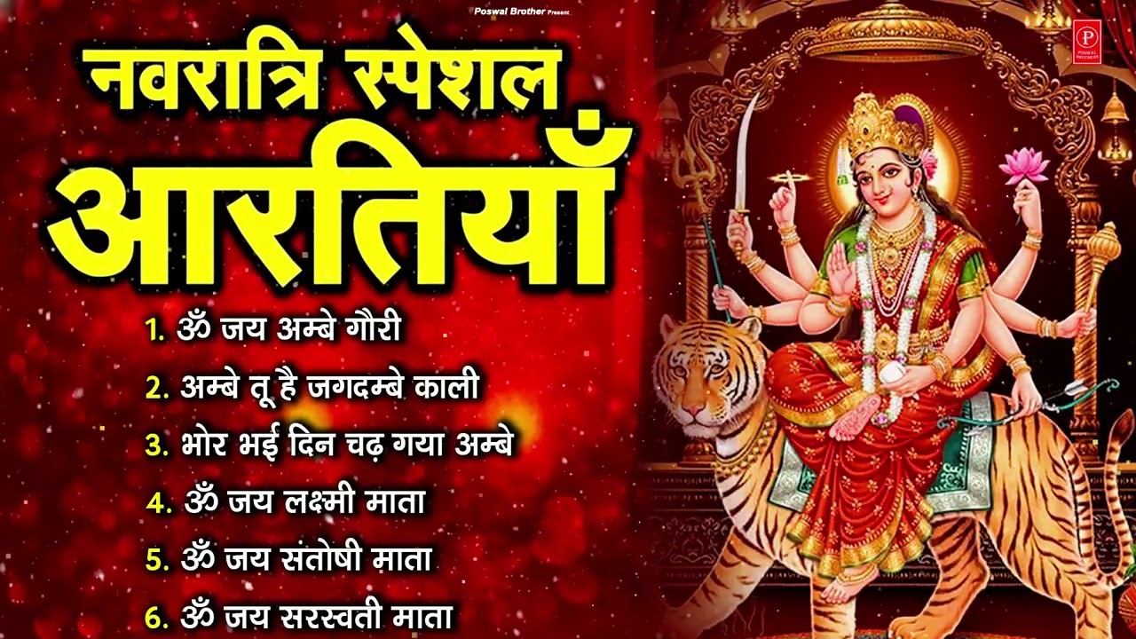 2026 आरतियाँ- अम्बे तू है जगदम्बे काली- ॐ जय अम्बे गौरी | भोर भई दिन चढ़ गया अम्बे- Mata Aarti