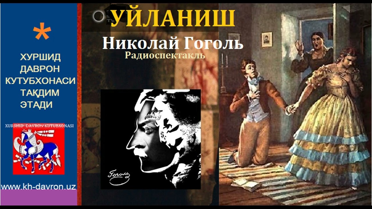 Uylanish. Nikolay Gogol asari. Hamza nomidagi akademik drama teatri spektakli  (1979)