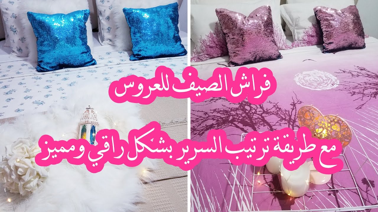 👰سلسة جهاز العروس 🌸 فراش الصيف لي ديتو في جهازي💕مع نصائح مهمة للعرايس🌸