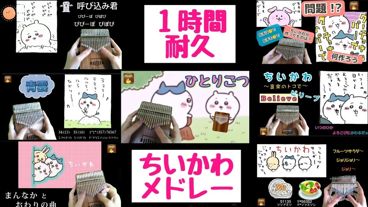 １時間耐久ちいかわに出てきた曲カリンバメドレー 途中広告なし 作業用 healing kalimba 睡眠BGM 【1HOUR】for Relaxing Sleeping Studying