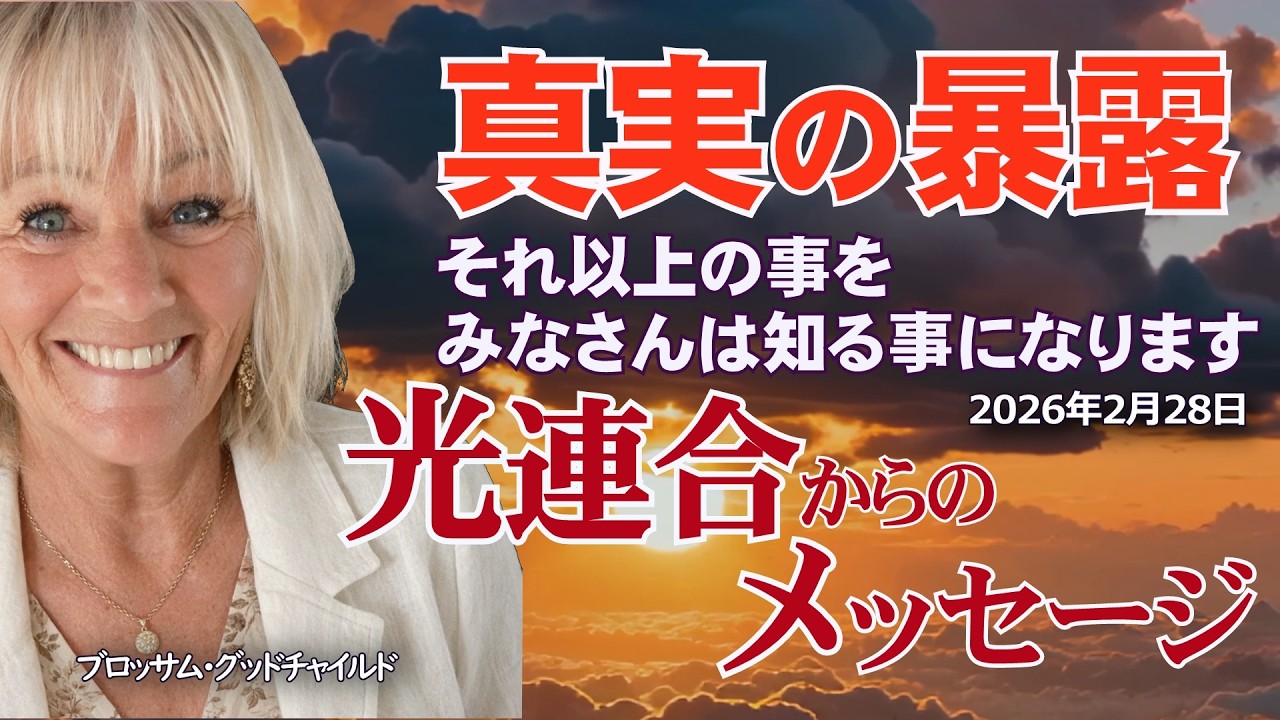 【光連合】2026年2月28日～真実の暴露～この狂気も全て私たちがお伝えし続ける事を選んでいる「愛の世界」へとみなさんを導いているのです。#ブロッサムグッドチャイルド #アセンション #光連合