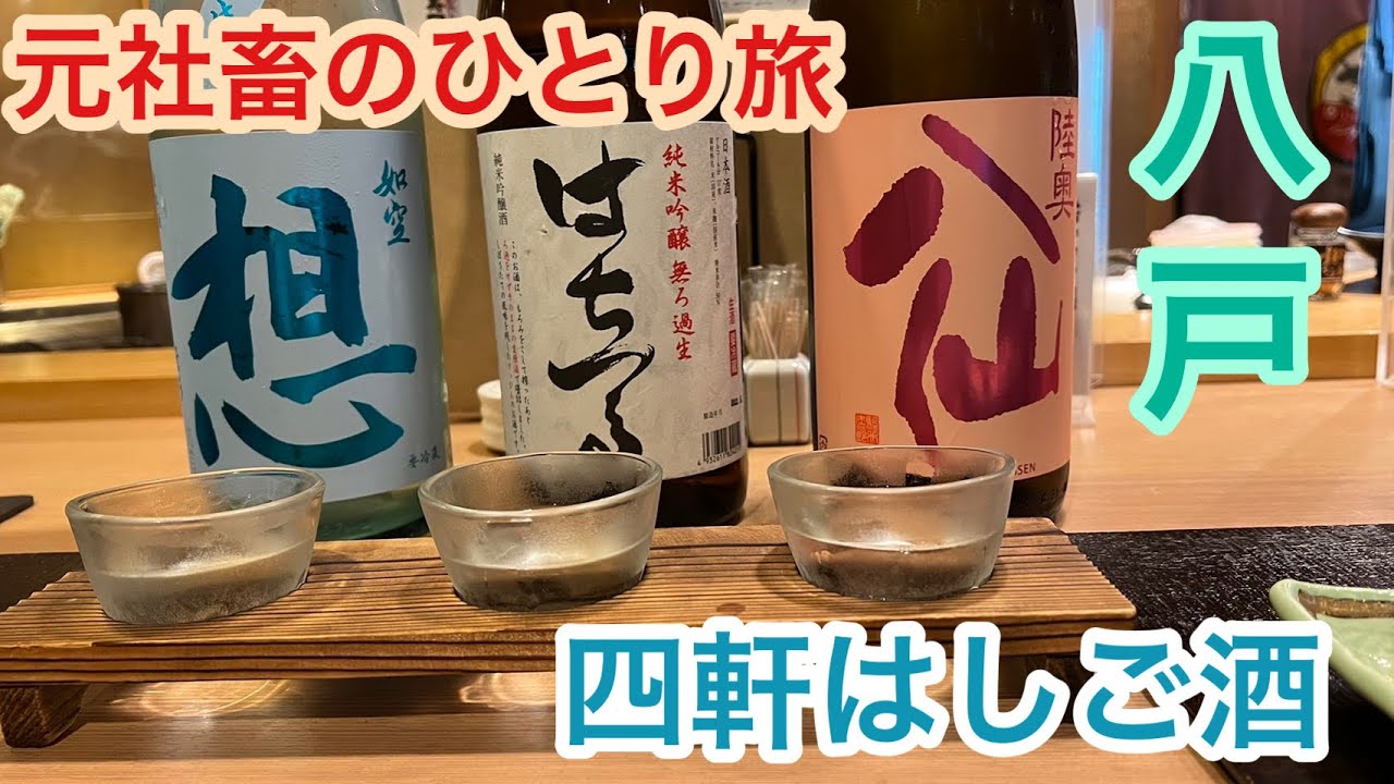 【4軒はしご酒】シャチ旅　青森編Part2【八戸】