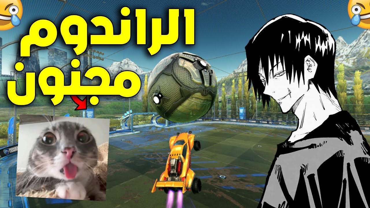 الراندوم المجنون! | ROCKET LEAGUE