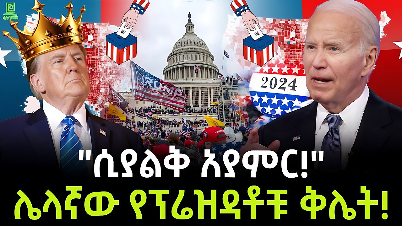 የትራምፕና የባይደን ፍጥጫ ተረክ ሚዛን Salon Terek