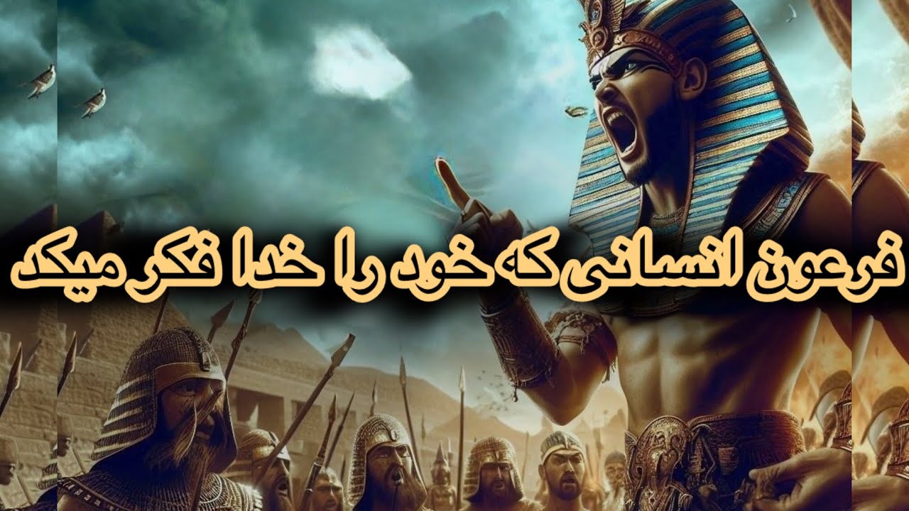 فرعون کسی که خود را خدا فکر میکد چطور نابود شد #ghost #بهشت #germanhistory #افغانستان #فرعون 