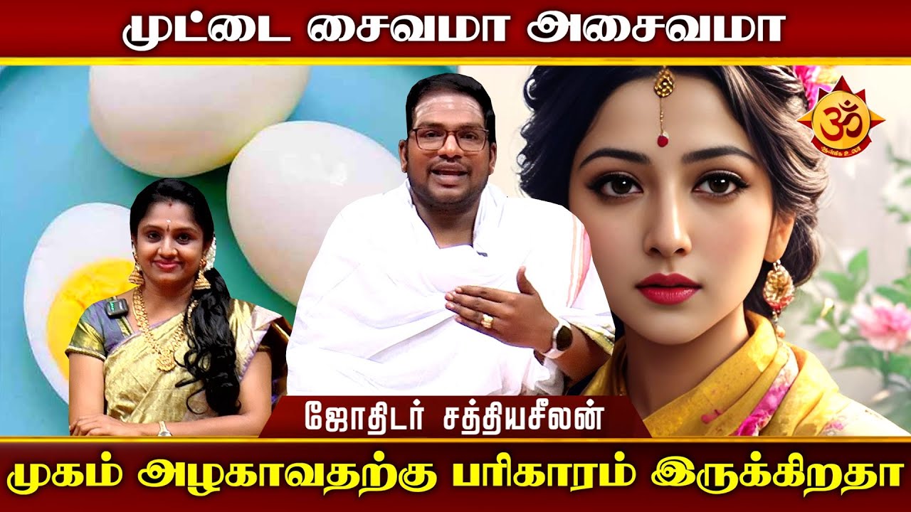முகம் அழகாவதற்கு பரிகாரம் இருக்கிறதா I Aanmiga Ula