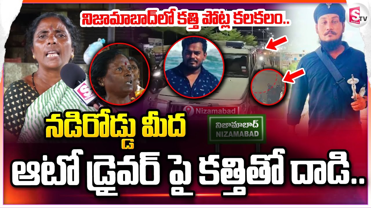 Nizamabad Latest News :నడిరోడ్డుమీద ఆటో డ్రైవర్ పై కత్తి_తో దా_డి.. కాపాడండి.. |@Sumantv-Nizamabad