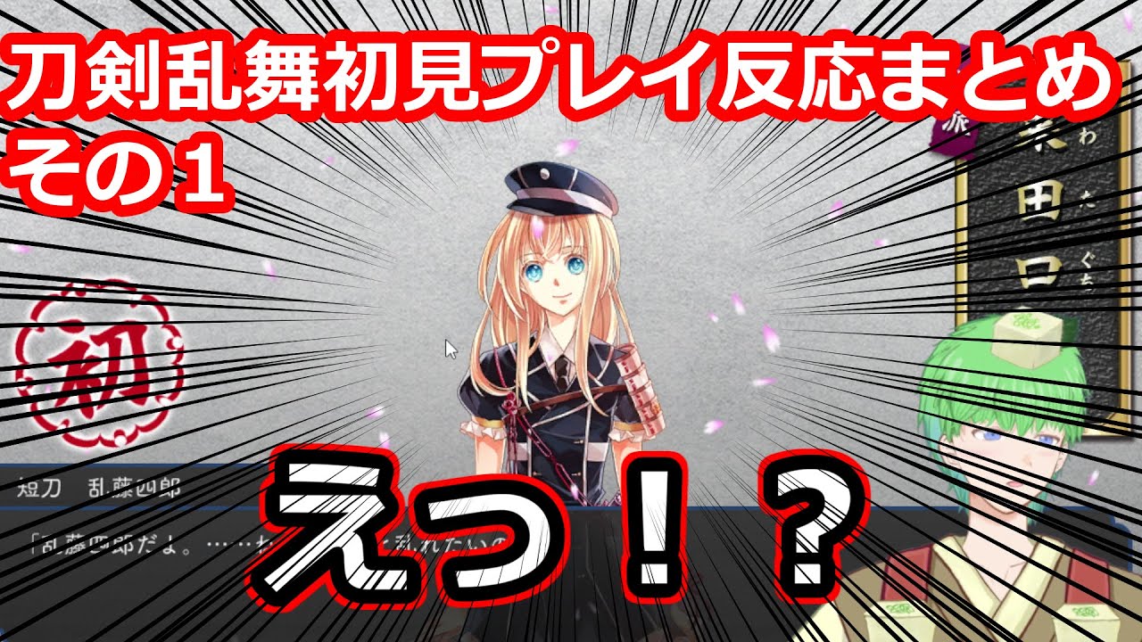 【#刀剣乱舞】刀剣乱舞の初見プレイ反応まとめ　その１【#とうらぶ】