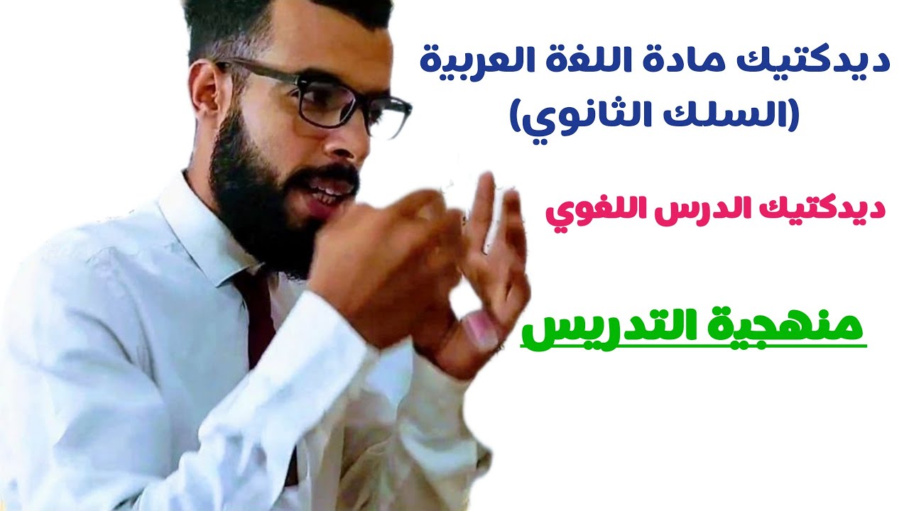 ديداكتيك الدرس اللغوي/ علوم اللغة بالسلك الثانوي
