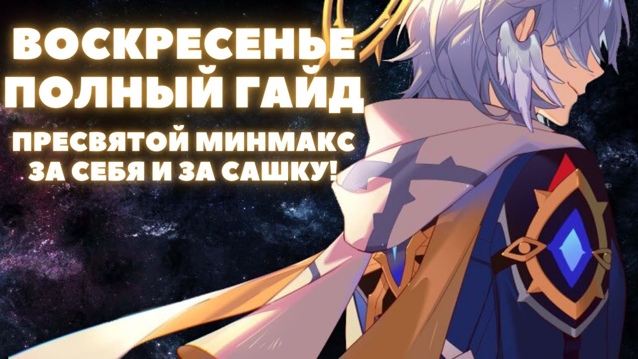 HONKAI:STAR RAIL ✦ ВОСКРЕСЕНЬЕ, ПОЛНЫЙ ГАЙД ✦ ПОДРОБНЫЙ РАЗБОР ВОСКРЕСЕНЬЯ