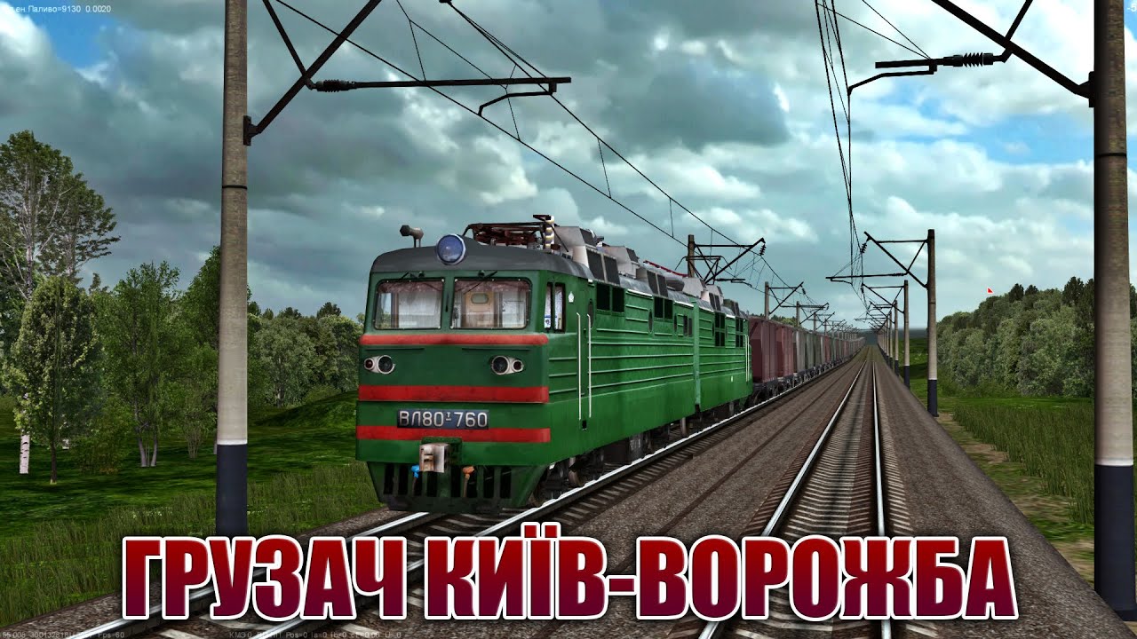 ✅[ZDsim] ГРУЗАЧЕМ від КИЄВА до ВОРОЖБИна #вл80т_760✅