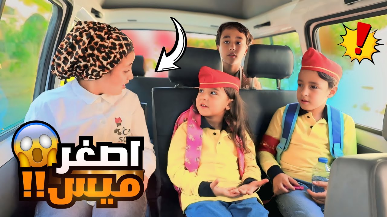 بنت صغيرة تتحول الى اصغر  مشرفة باص  - شوف حصل اية !!