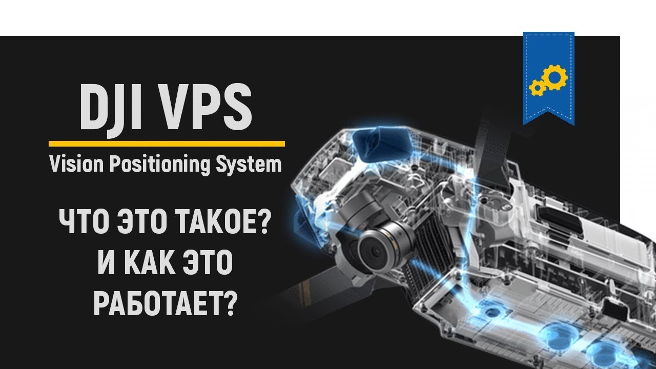 DJI VPS! Что это такое и как эта система работает?