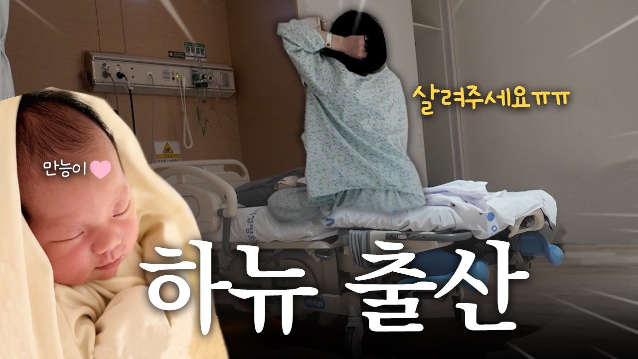 10시간 진통 끝에 결국... 💧| 출산브이로그