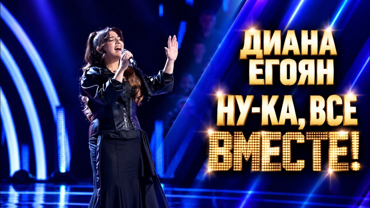 Диана Егоян 