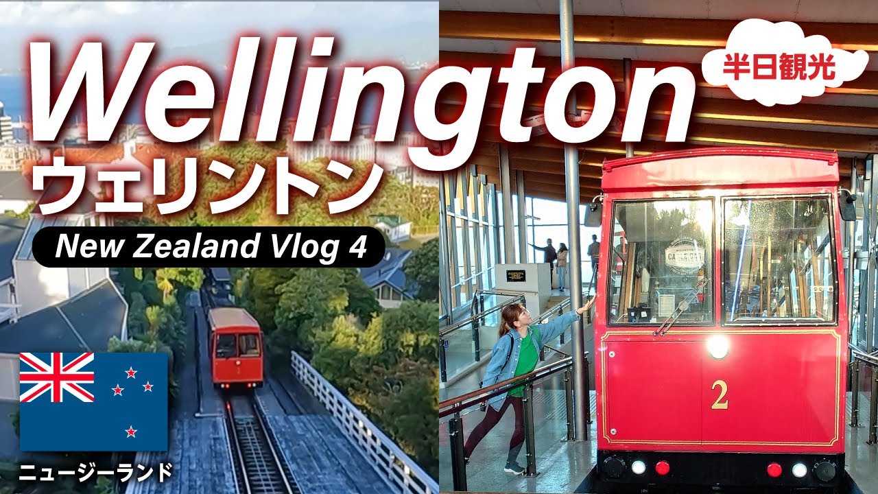 [Новозеландский влог]Столица 🇳🇿 Веллингтон Полдня Достопримечательности 🚠 Красная канатная дорога
