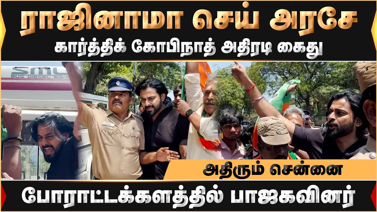 ராஜினாமா செய் அரசே.. அதிரும் சென்னை ..பாஜகவினர் அதிரடி கைது | Karthik Gopinath | TASMAC | SCAM |