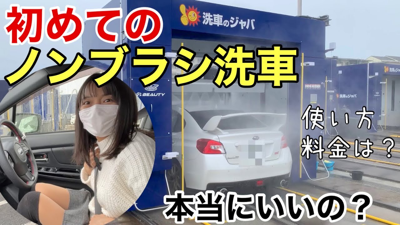 【検証】ノンブラシ洗車機ってキレイになるの？使い方や料金は？コーティング車におすすめWRX S4 車好き女子