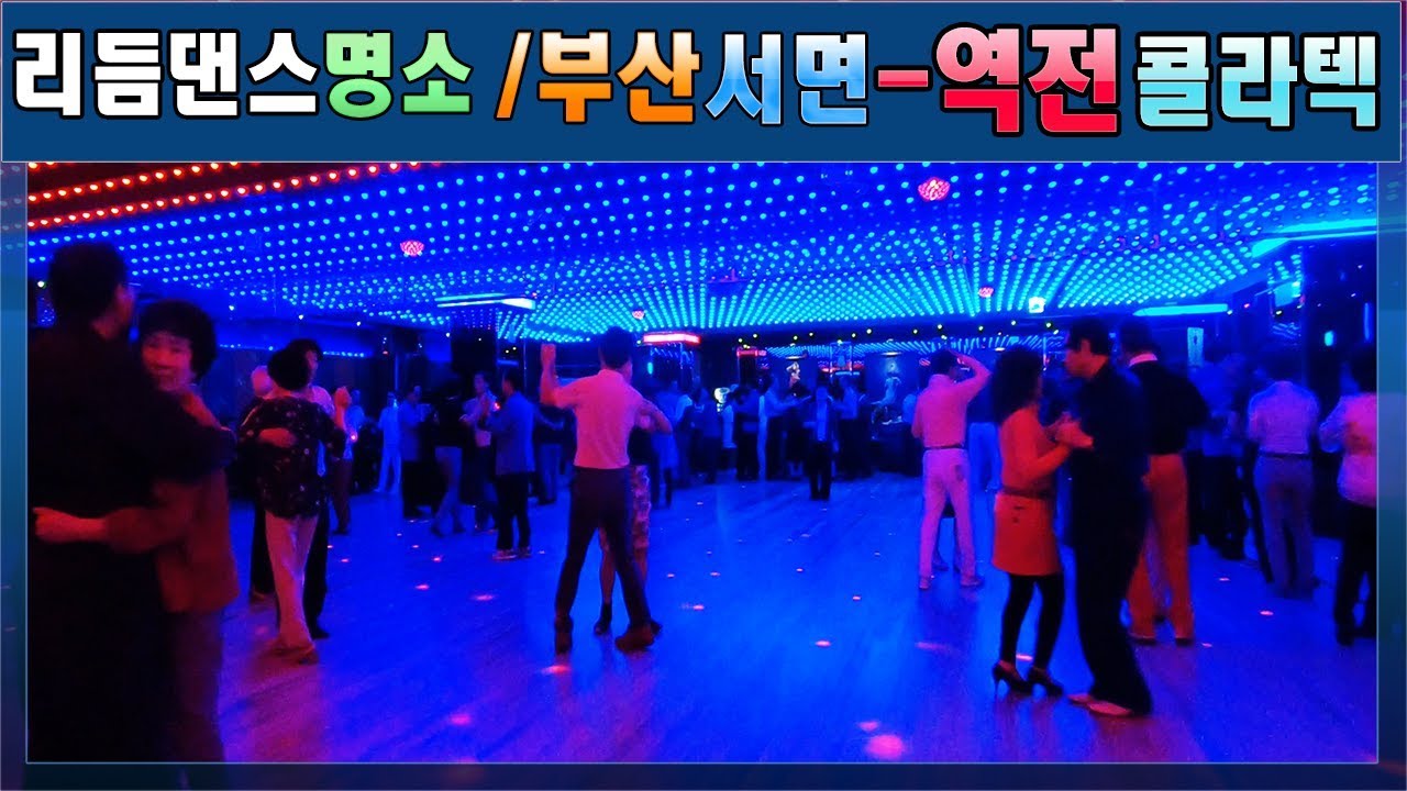 부산서면,부전역,역전성인콜라텍,무도장탐방,246따닥발,,66통합짝,통합발,리듬댄스명소춤스다콩,영상제작이강희사교댄스,지루박,통합66발,,최신스텝,,티파니리듬댄스