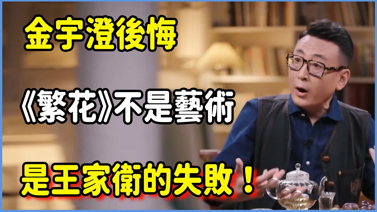 《繁花》為何普通人看不懂？金宇澄後悔：這不是藝術，這是王家衛的失敗！#圆桌派 #窦文涛 #脱口秀 #真人秀 #圆桌派第八季 #马未都