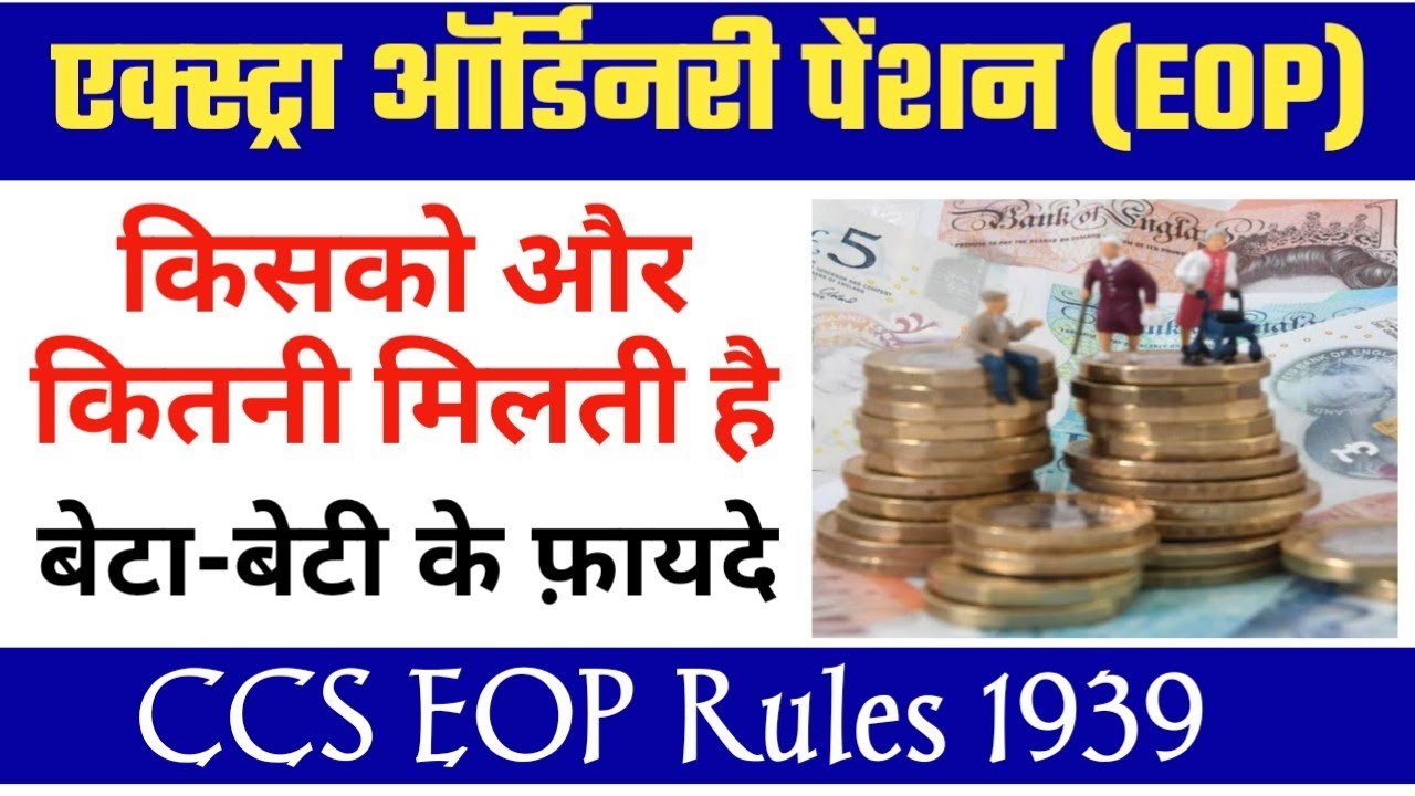 Extra Ordinary Pension Rules। EOP for CAPF & Civil Employees। EOP Pension Rules