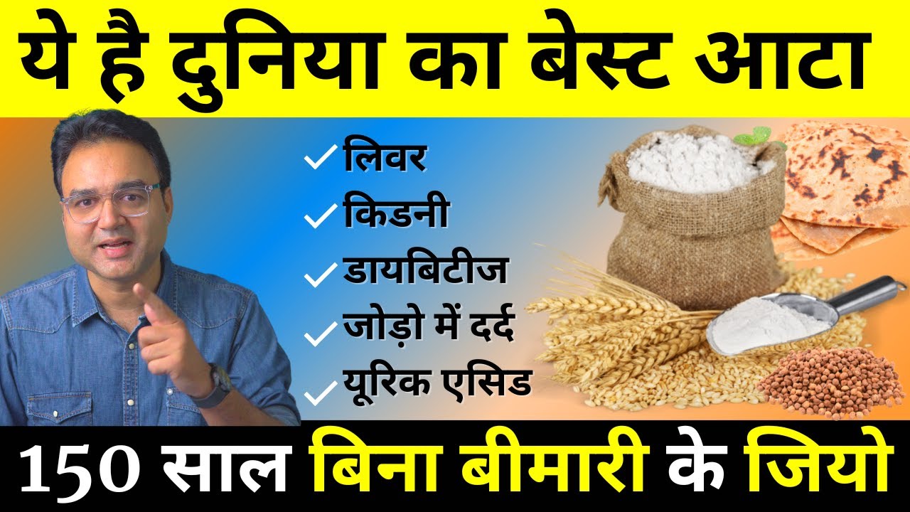 आटे में मिला दीजिये ये चीज़ें, बुढ़ापे तक कभी बीमार नहीं पड़ेंगे।  दुनिया का सबसे बेहतरीन आटा