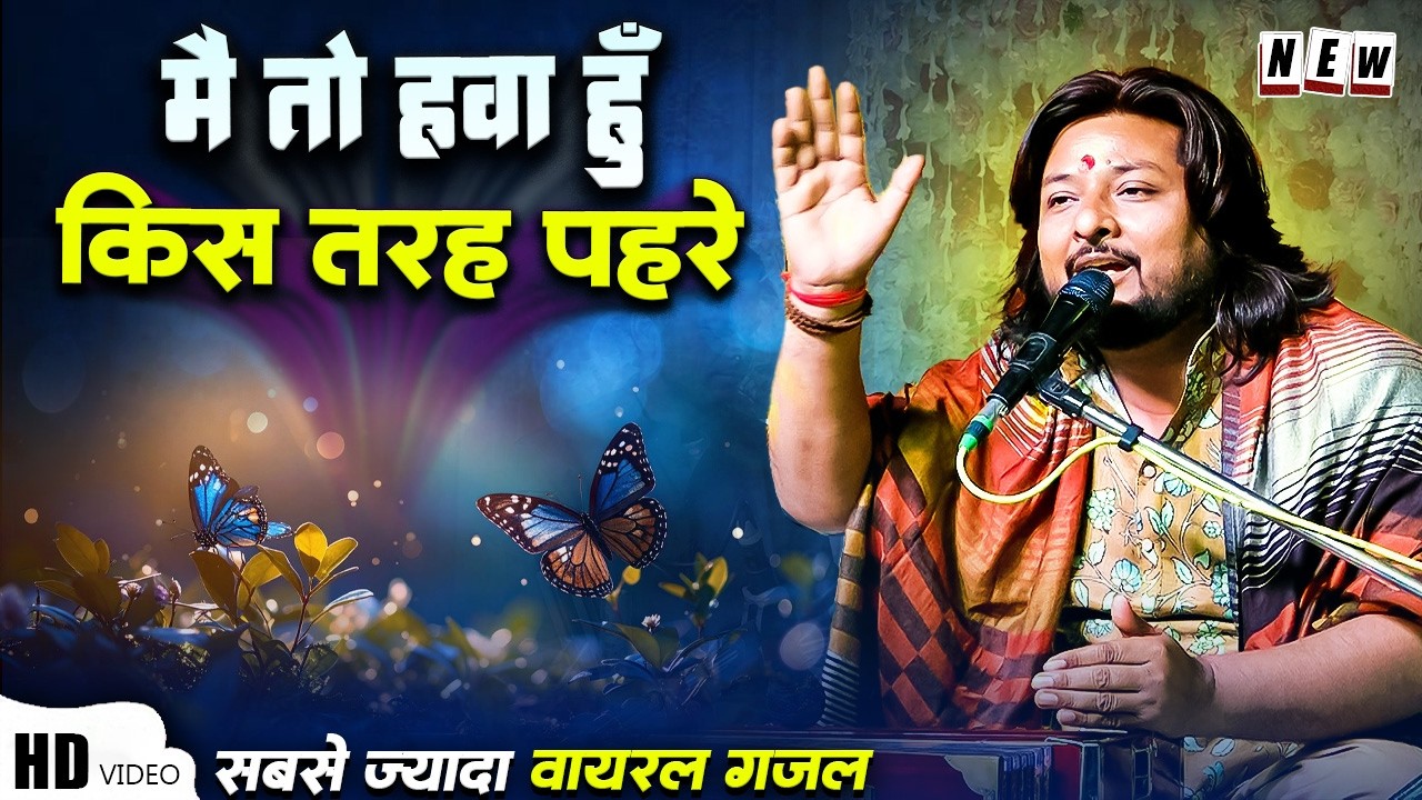 मै तो हवा हु किस तरह पहरे लगाओगे #dhiraj_kant || mai to hawa hu kis tarah pahre lagaooge