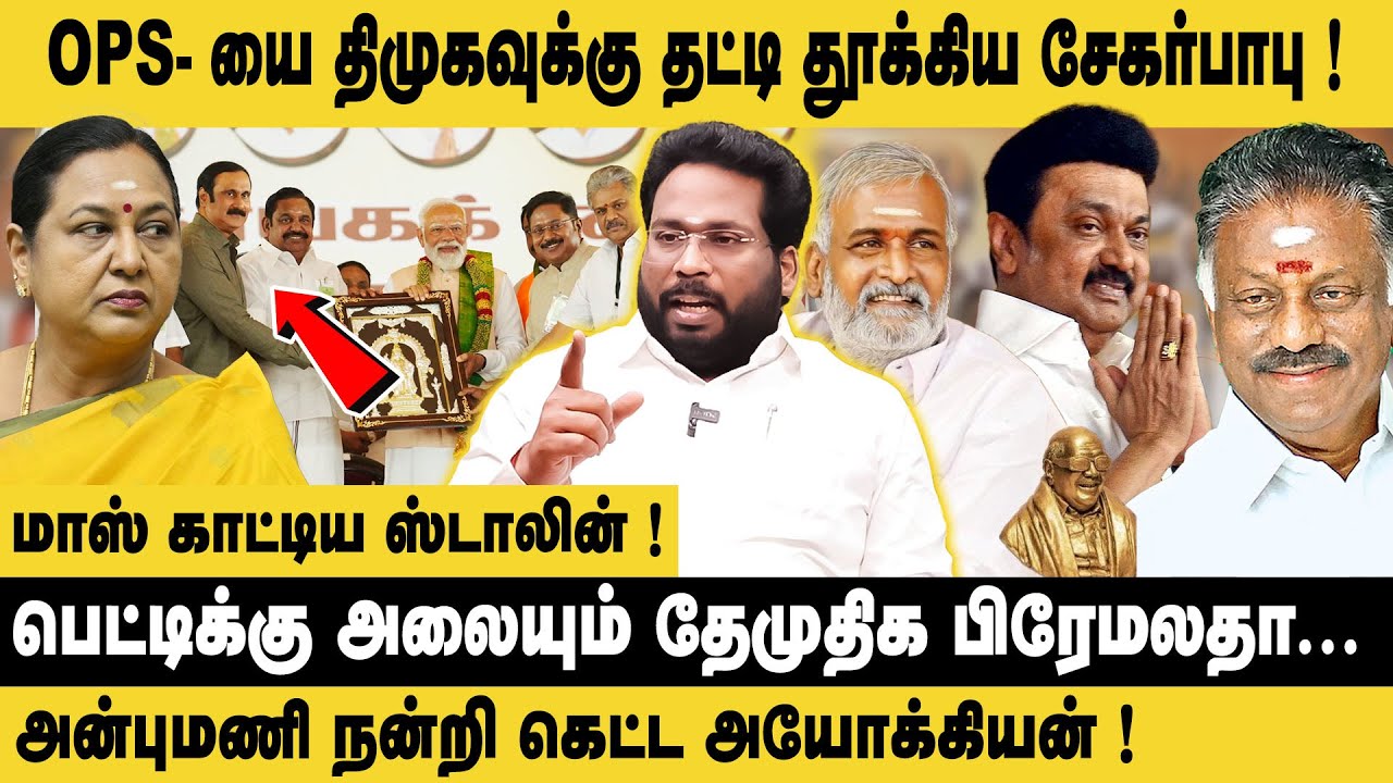 OPS - யை  திமுகவுக்கு தட்டி தூக்கிய சேகர்பாபு ! Trichy Suriya   about OPS – Sekar Babu Alliance