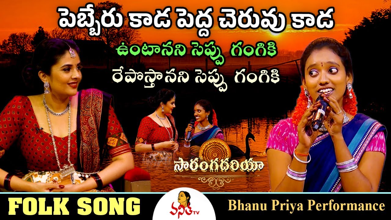 Reposthanani Cheppu Gangiki Folk Song | Bhanu Priya Performance | Saranga Dariya | Vanitha TV