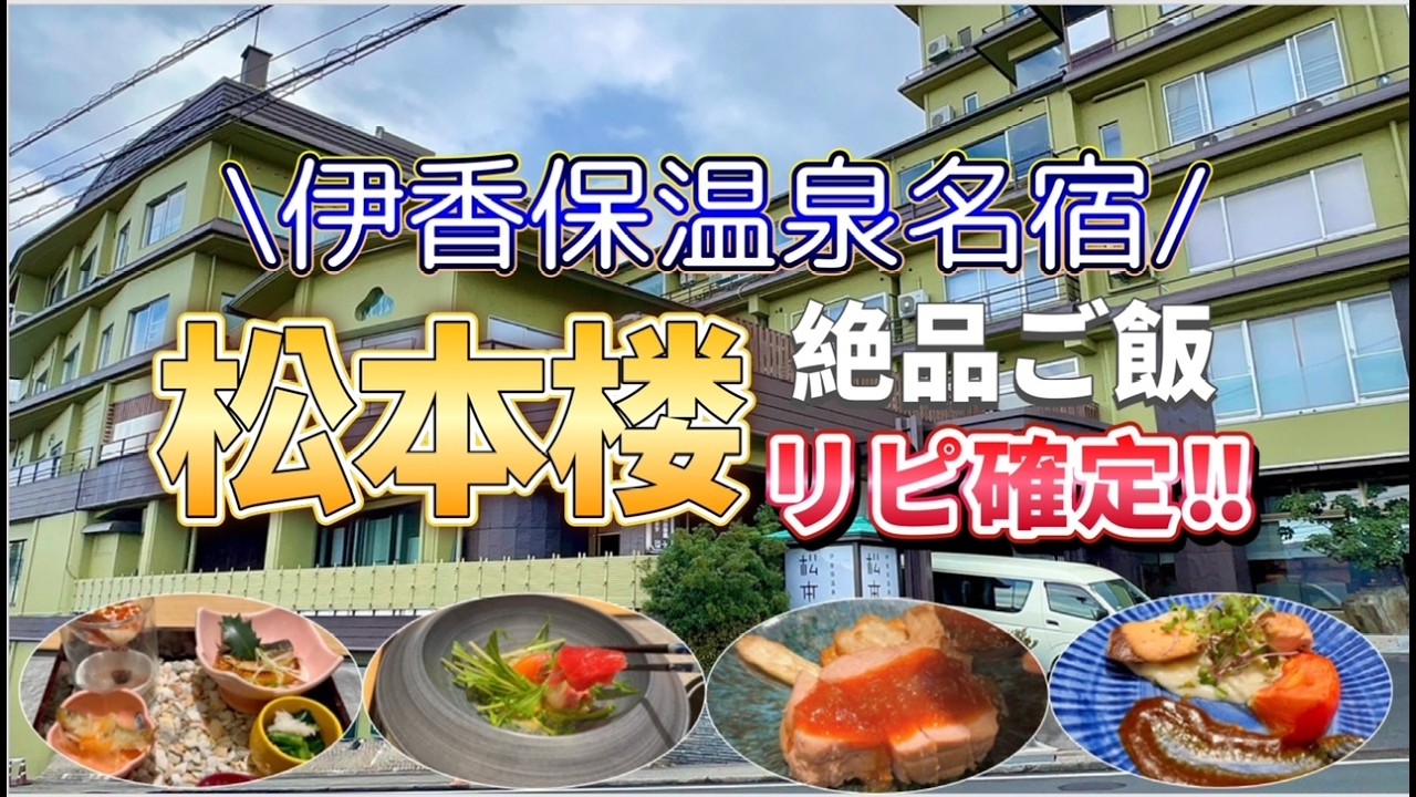 伊香保温泉 老舗温泉宿 ホテル松本楼！源泉かけ流しの露天風呂と絶品料理に舌鼓！ご飯を外したくない人必見