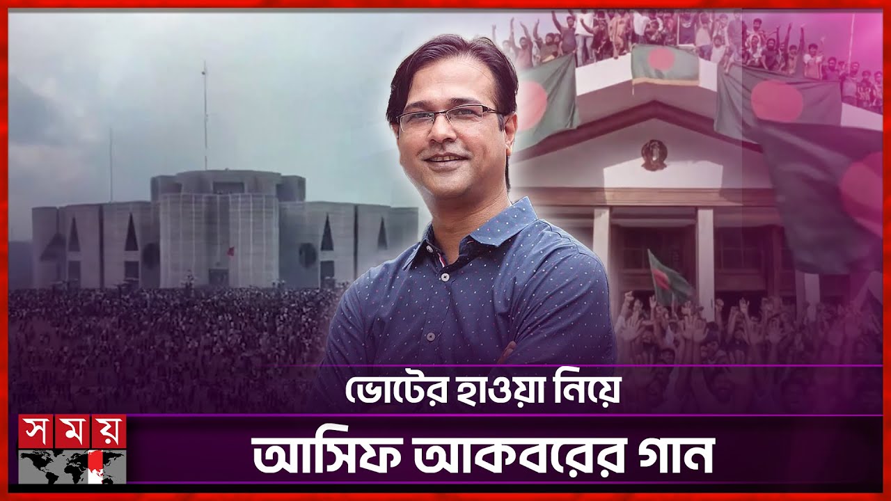 ভোটের হাওয়া নিয়ে আসিফ আকবরের গান | Asif Akbar's Song | Election Song | Somoy Entertainment