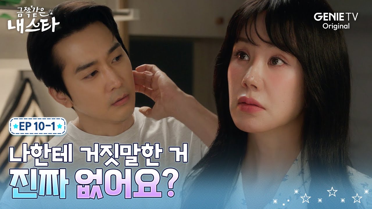 [금쪽같은 내 스타] 송승헌의 정체를 알게 된 엄정화, 반갑지만 서운한 마음ㅣEP.10