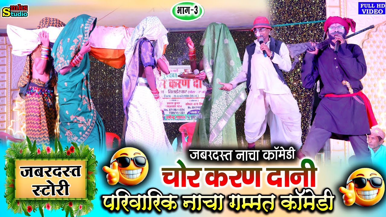 छत्तीसगढ़ी नाचा गम्मत | चोर करन दानी तिलाइरवार भाग3 | CHOR KARAN DANI CG NACHA TILAIRWAR | Best Nacha