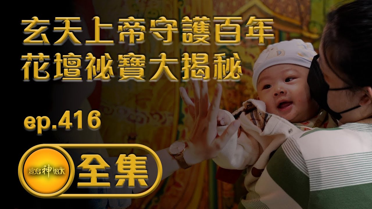 【玄天上帝守護百年 花壇秘寶大揭秘】｜ep.416