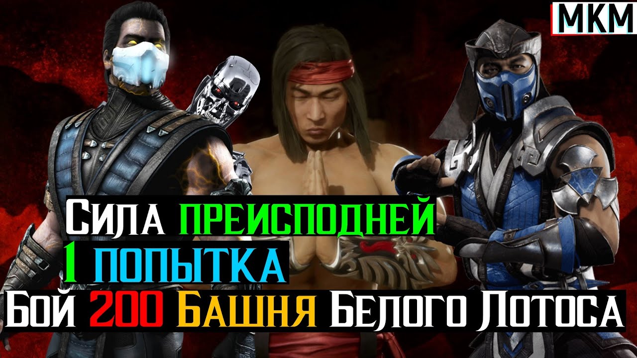 Сила преисподней Бой 200 Башня Белого Лотоса 1 попытка МКМ