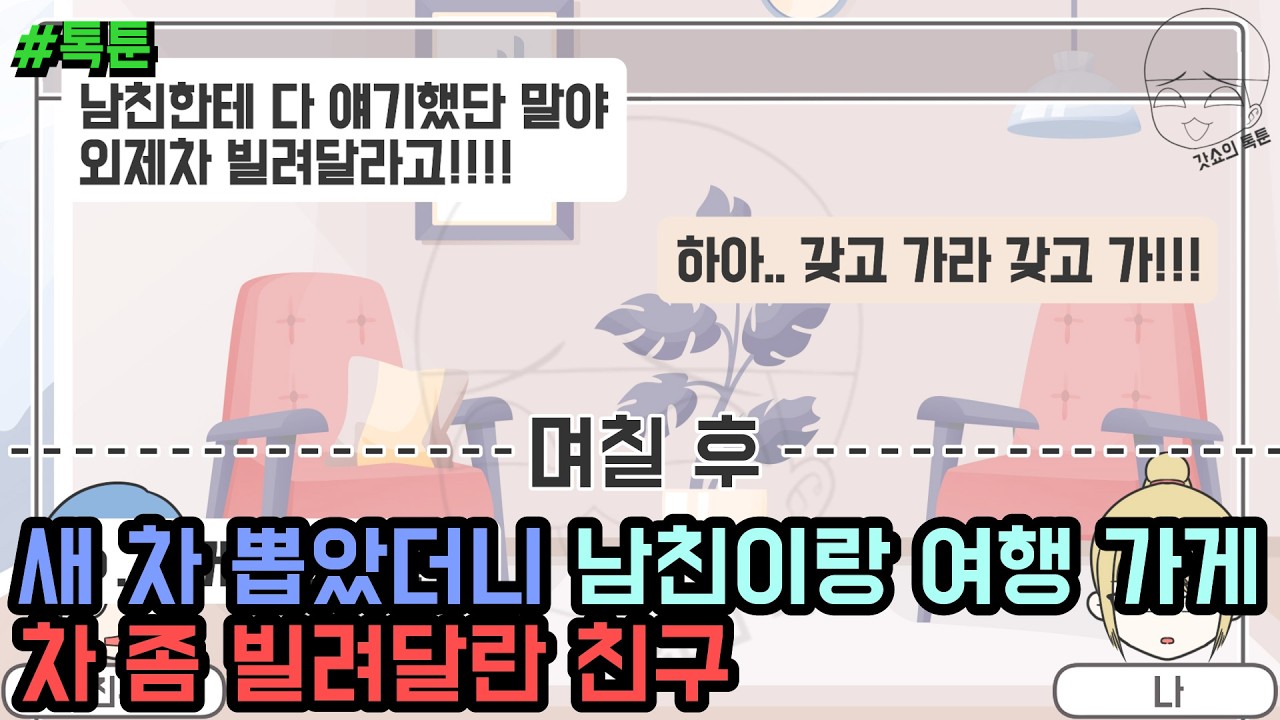 톡툰] 새 차 뽑았더니 남친이랑 여행 가게 차 빌려달란 친구 | 갓쇼의톡툰