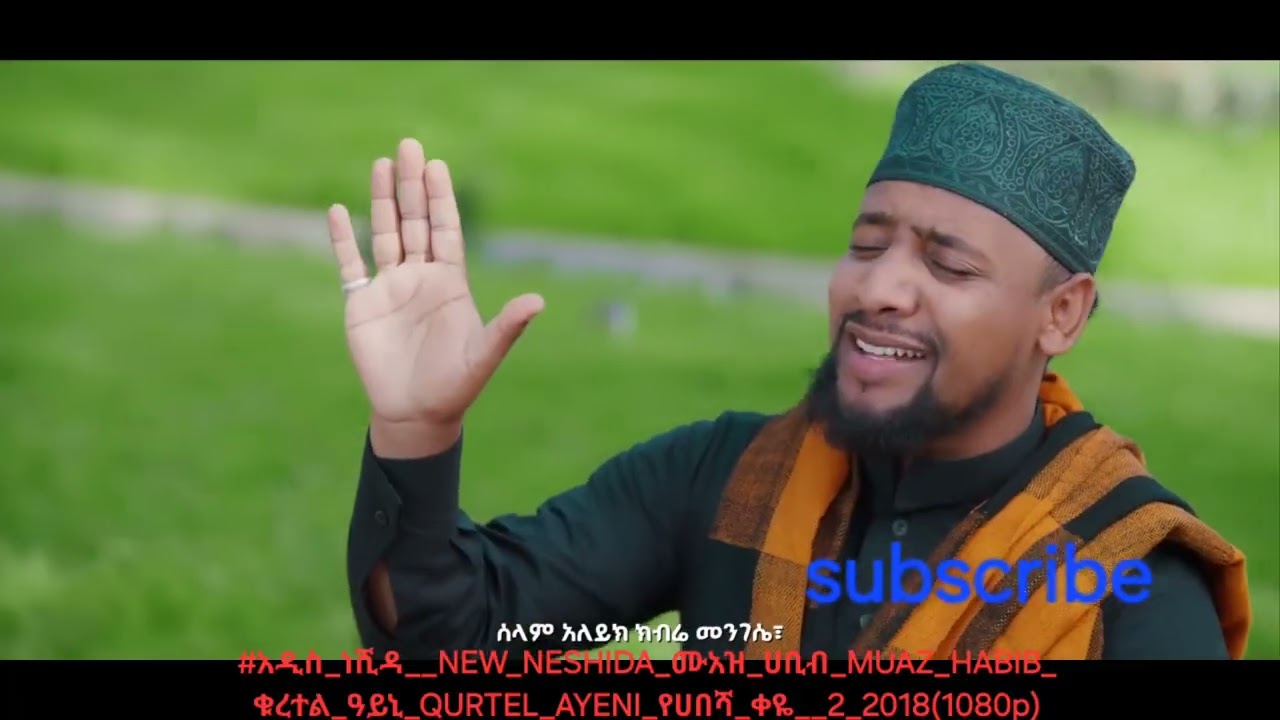 #አዲስ_ነሺዳ__NEW_NESHIDA_ሙአዝ_ሀቢብ_MUAZ_HABIB_ቁረተል_ዓይኒ_QURTEL_AYENI_የሀበሻ_ቀዬ__2_2018(1080p)
