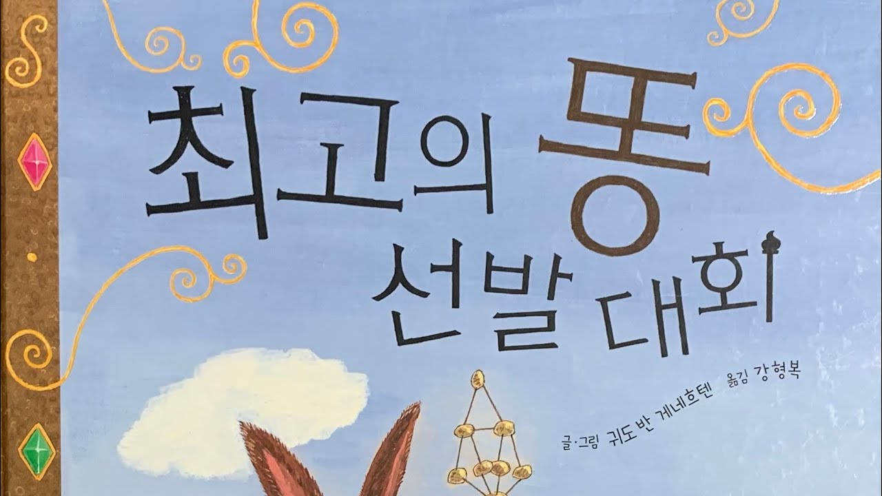 동화-최고의 똥 선발대회#동화#동화구연#동화듣기 #동화책#키즈엠#유아동화#잠자리동화모음#잠자리동화#유아교사#현직교사#동물#똥#동물의똥#대회#엄마아빠#초보맘#초보아빠#가족#핑크퐁