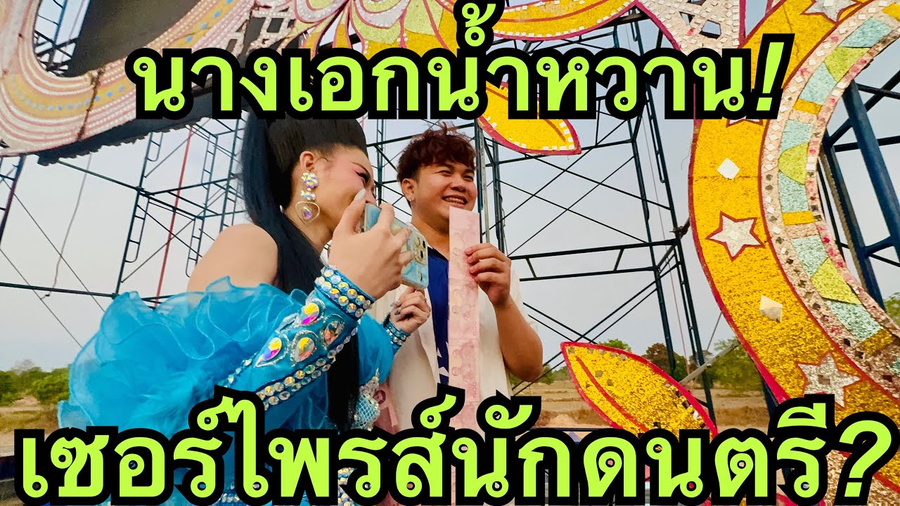 ว้าว❗️นางเอกน้ำหวาน💖เซอร์ไพรส์อาจารย์นักดนตรี💥 #สาวน้อยลำเพลินshow 