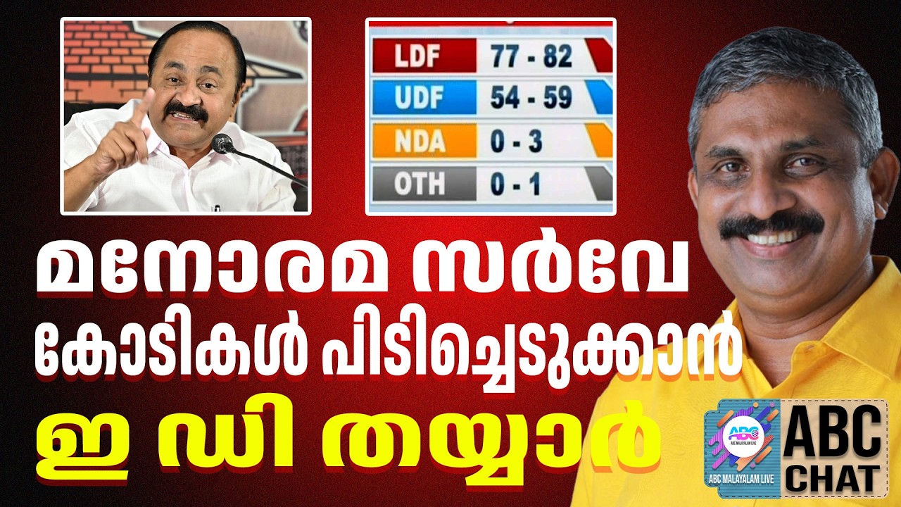 സതീശനെ മുഖ്യമന്ത്രിയാക്കാൻമനോരമ | ABC CHAT