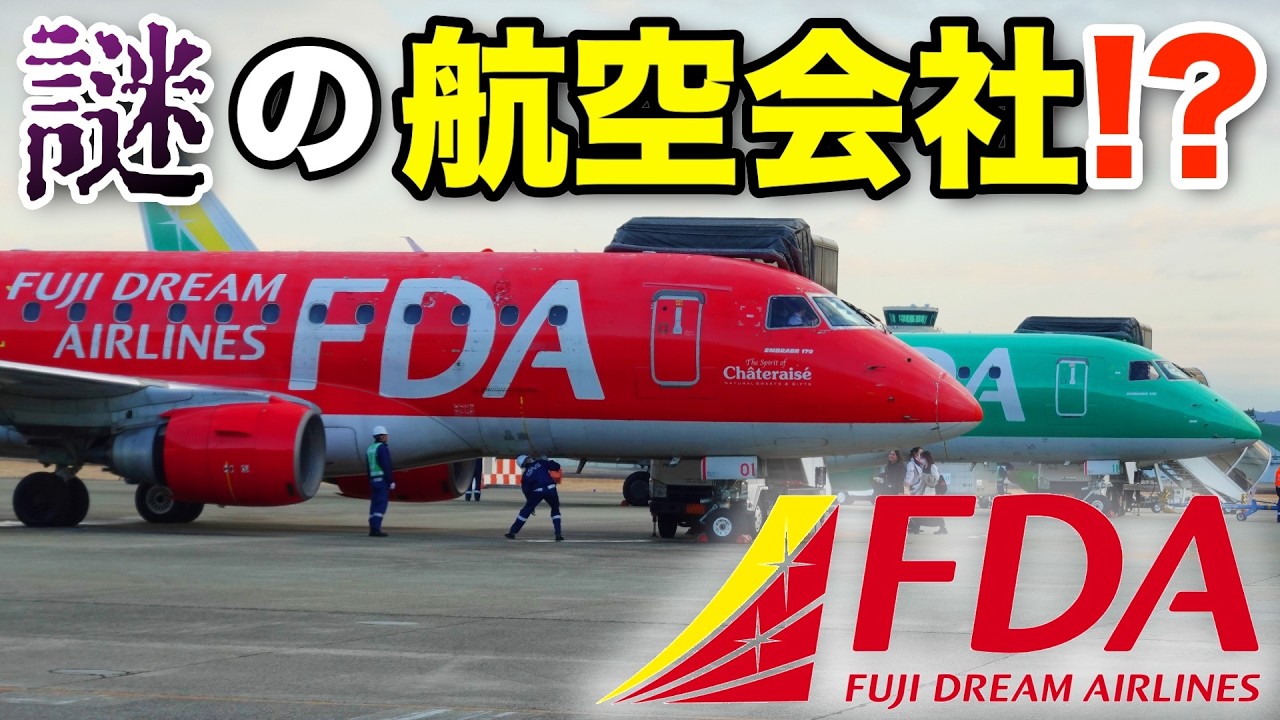 【何だこれは】マイナーすぎる！？　地方空港で見かける航空会社『FDA』が謎すぎた・・・