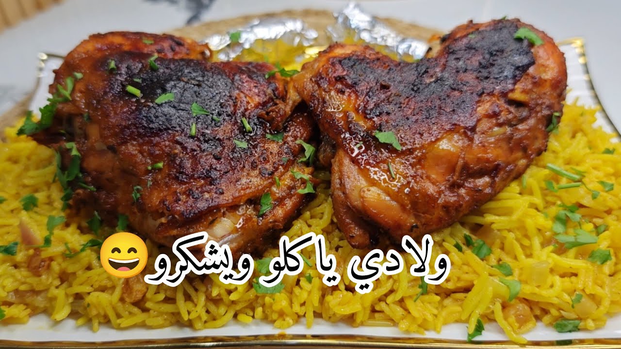 دجاج مشوي في الفرن 🍗مع أقوى تتبيلة 👌صدقووووني من اروع الوصفات لي جربت مع طريقة طهي الارز يجي مزربع 😍